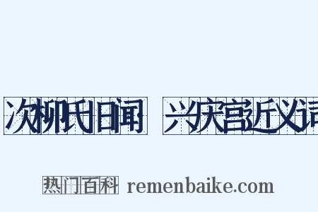 次柳氏旧闻·兴庆宫近义词是什么意思的图片